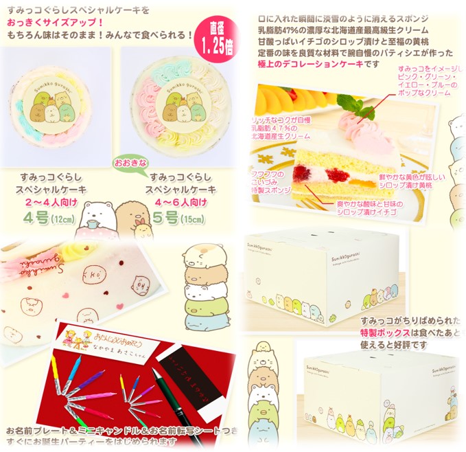 すみっコぐらし誕生日ケーキを通販オーダーできるお店　菓子工房こいづみ